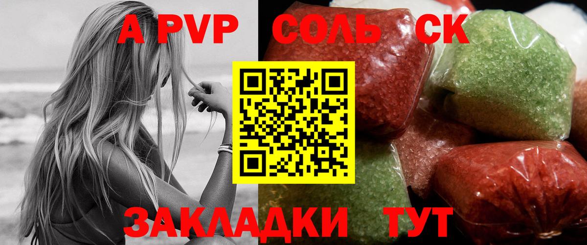 A-PVP Соль Волжск