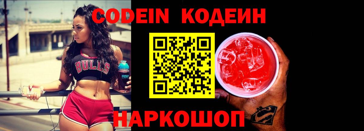Волжск  Codein Purple Drank  Вход с VPN  Кодеин напиток Lean (лин) 